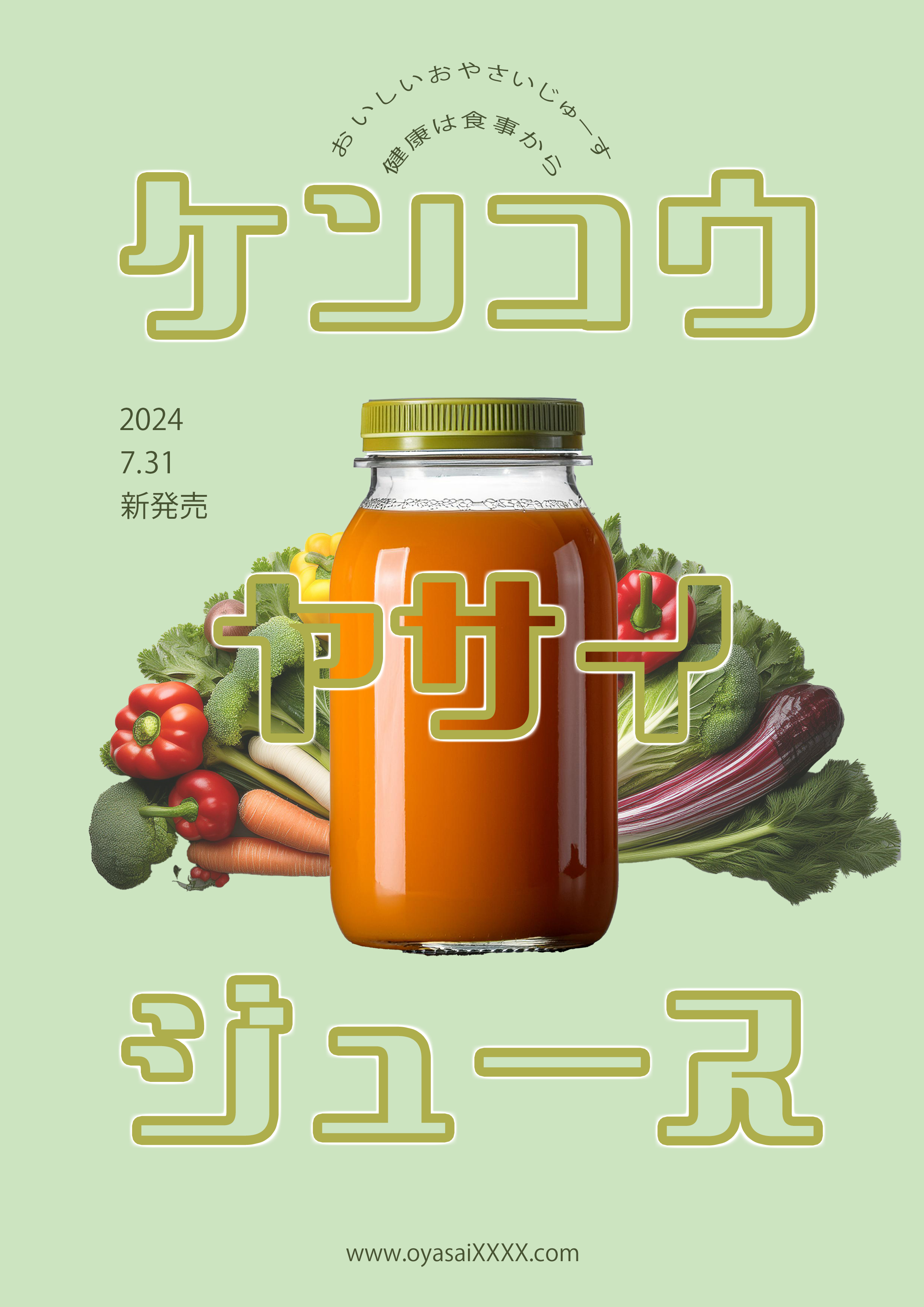 野菜ジュースポスタ―