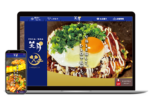 お好み焼き・鉄板焼 笑月 WEBサイト